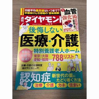 ダイヤモンドシャ(ダイヤモンド社)の週刊ダイヤモンド　3/9号　後悔しない医療•介護(ビジネス/経済/投資)