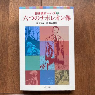 ポプラシャ(ポプラ社)の六つのナポレオン像(絵本/児童書)