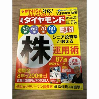 ダイヤモンドシャ(ダイヤモンド社)の週刊ダイヤモンド　3/30号　凄腕投資家の株運用術(ビジネス/経済/投資)