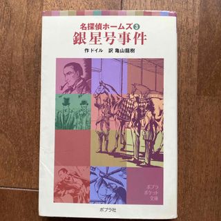 ポプラシャ(ポプラ社)の銀星号事件(絵本/児童書)