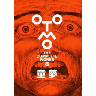 童夢 ＯＴＯＭＯ　ＴＨＥ　ＣＯＭＰＬＥＴＥ　ＷＯＲＫＳ　８／大友克洋(著者)