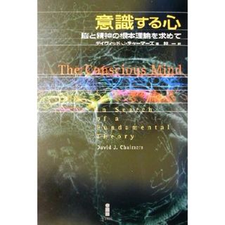 意識する心 脳と精神の根本理論を求めて／デイヴィッド・Ｊ．チャーマーズ(著者),林一(訳者)(人文/社会)