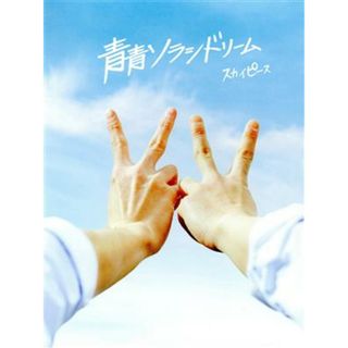 青青ソラシドリーム（完全生産限定スカイ盤）（ＤＶＤ付）(ボーカロイド)