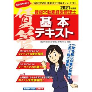 賃貸不動産経営管理士　基本テキスト(２０２１年度版)／賃貸不動産経営管理士資格研究会(編著)(資格/検定)