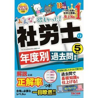 みんなが欲しかった！社労士の年度別過去問題集５年分(２０２４年度版) みんなが欲しかった！社労士シリーズ／ＴＡＣ社会保険労務士講座(編著)(資格/検定)