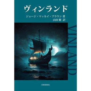 ヴィンランド／ジョージ・マッカイ・ブラウン(著者),山田修(訳者)(文学/小説)