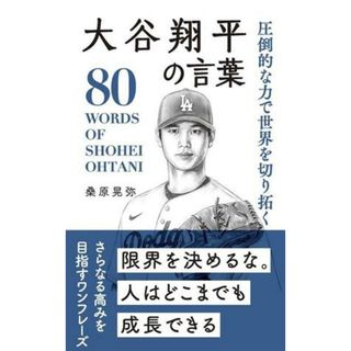 大谷翔平の言葉 圧倒的な力で世界を切り拓く／桑原晃弥(著者)