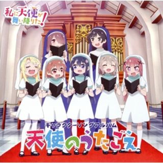 ＴＶアニメ「私に天使が舞い降りた！」キャラクターソングアルバム～天使のうたごえ～(アニメ)