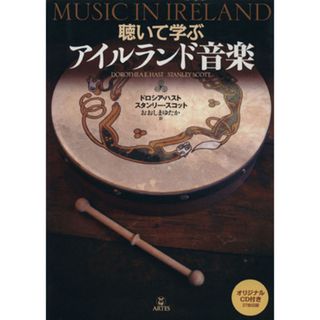 聴いて学ぶアイルランド音楽／ドロシア・ハスト,スタンリー・スコット