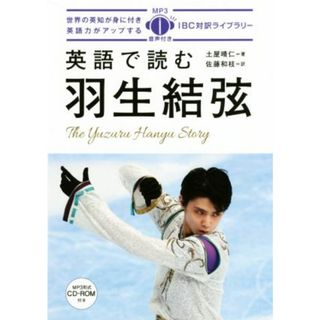 英語で読む羽生結弦 Ｔｈｅ　Ｙｕｚｕｒｕ　Ｈａｎｙｕ　Ｓｔｏｒｙ ＩＢＣ対訳ライブラリー／土屋晴仁(著者),佐藤和枝(訳者)