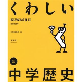 くわしい中学歴史 シグマベスト　くわしいシリーズ／文英堂編集部(編者)