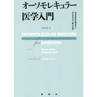 オーソモレキュラー医学入門／エイブラム・ホッファー(著者),アンドリュー・Ｗ．ソウル(著者),中村篤史(訳者)(健康/医学)