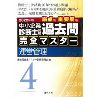 中小企業診断士試験　論点別・重要度順　過去問完全マスター　２０２２年版(４) 運営管理／過去問完全マスター製作委員会(編者)(資格/検定)