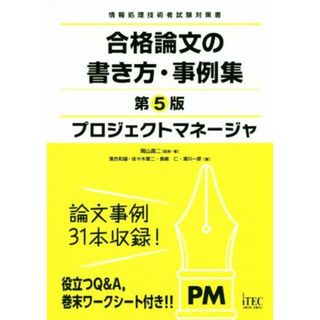 プロジェクトマネージャ　合格論文の書き方・事例集　第５版 情報処理技術者試験対策書／岡山昌二(著者),落合和雄(著者),斎藤登志勝(著者),佐々木章二(著者),長嶋仁(著者)(資格/検定)