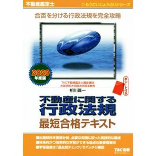 不動産に関する行政法規　最短合格テキスト(２０２０年度版) 不動産鑑定士 もうだいじょうぶ！！シリーズ／ＴＡＣ株式会社(著者)(資格/検定)