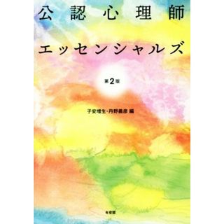 公認心理師エッセンシャルズ　第２版／子安増生(編者),丹野義彦(編者)(資格/検定)