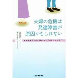 夫婦の危機は発達障害が原因かもしれない 離婚を考える前に読むカップルセミナー入門／宮尾益知(著者),滝口のぞみ(著者)