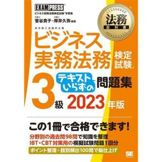 ビジネス実務法務検定試験３級　テキストいらずの問題集(２０２３年版) 法務教科書／菅谷貴子(著者),厚井久弥(著者)(資格/検定)