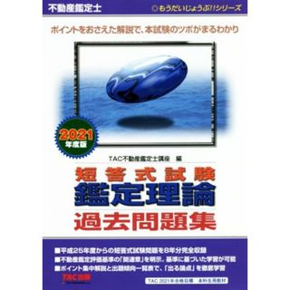 不動産鑑定士短答式試験鑑定理論過去問題集(２０２１年度版) もうだいじょうぶ！！シリーズ／ＴＡＣ株式会社(編者)(資格/検定)