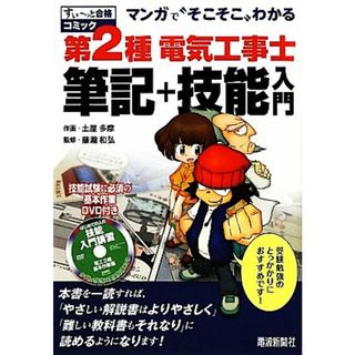 マンガで“そこそこ”わかる第２種電気工事士筆記＋技能入門 すぃーっと合格コミック／土屋多摩【画】，藤瀧和弘【監修】(資格/検定)