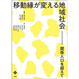 移動縁が変える地域社会 関係人口を超えて 文化とまちづくり叢書／馬場武(著者),中島修(著者),田原洋樹(著者),岩永洋平(著者),清野和彦(著者),髙野あゆみ(著者),敷田麻実(編著),森重昌之(編著),影山裕樹(編著)(人文/社会)