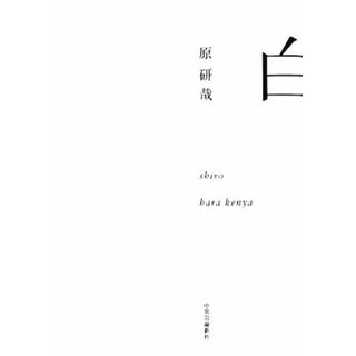 白／原研哉【著】(アート/エンタメ)