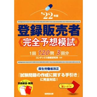 登録販売者　完全予想模試(’２２年版)／コンデックス情報研究所(編著)(資格/検定)