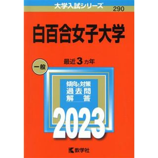 白百合女子大学(２０２３年版) 大学入試シリーズ２９０／教学社編集部(編者)(人文/社会)