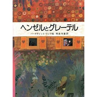 ヘンゼルとグレーテル 大型絵本／グリム(著者),相良守峯(訳者),バーナディット・ワッツ(絵本/児童書)