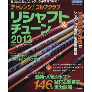 チャレンジ！ゴルフクラブ　リシャフト＆チューン(２０１３)／旅行・レジャー・スポーツ(趣味/スポーツ/実用)