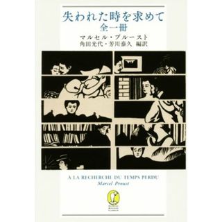 失われた時を求めて　全一冊 新潮モダン・クラシックス／マルセル・プルースト(著者),角田光代(訳者),芳川泰久(訳者)(人文/社会)