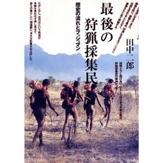最後の狩猟採集民 歴史の流れとブッシュマン／田中二郎(著者)