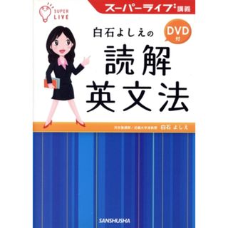 スーパーライブ講義　白石よしえの読解英文法／白石よしえ(著者)