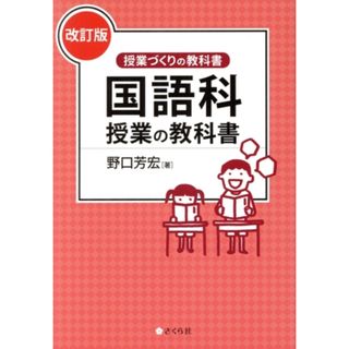 国語科授業の教科書　改訂版 授業づくりの教科書／野口芳宏(著者)