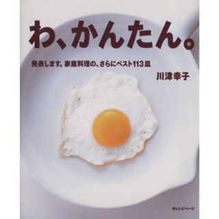 わ、かんたん。／川津幸子(著者)(料理/グルメ)