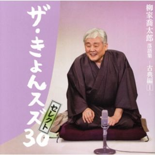 柳家喬太郎落語集「ザ・きょんスズ３０」セレクト－古典編Ｉ－(演芸/落語)