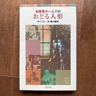 ポプラシャ(ポプラ社)のおどる人形(絵本/児童書)