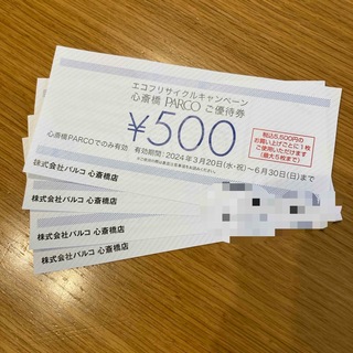 心斎橋パルコ　ご優待券　エコフリサイクルキャンペーン(ショッピング)
