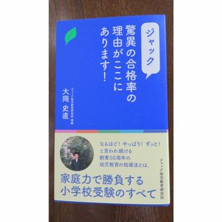 ジャック幼児教室　驚異の合格率がここにあります！(その他)