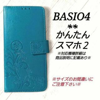 BASIO４/かんたんスマホ２/２＋◇クローバーC　ブルーターコイズ　◇D１１(Androidケース)