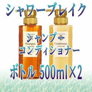 ポーラ(POLA)の シャワーブレイク ボトル500ml x2 シャンプー・コンディショナー(シャンプー/コンディショナーセット)