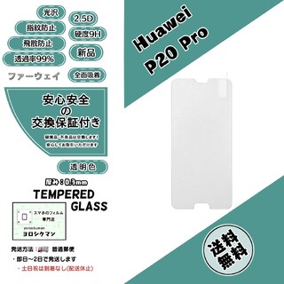 ファーウェイ(HUAWEI)の【新品】Huawei P20 Pro(HW-01K) ガラスフィルム(保護フィルム)