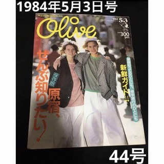 マガジンハウス(マガジンハウス)の廃刊　オリーブ　no.44 原宿特集　Olive 44号　1984年5月3日号(ファッション)