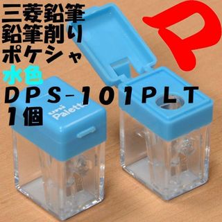 三菱鉛筆 - 三菱鉛筆　鉛筆削り　シャープナー　ポケシャ　水色　ＤＰＳ-１０１ＰＬＴ　１個