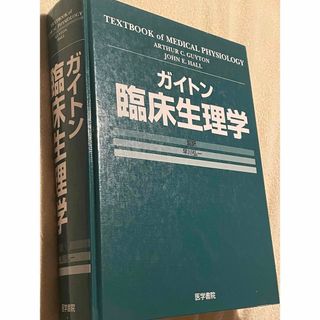 ガイトン　臨床生理学　2001年(健康/医学)