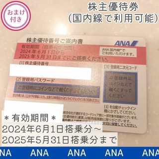 エーエヌエー(ゼンニッポンクウユ)(ANA(全日本空輸))の【ANA／全日本空輸】2025年5月末搭乗分まで有効／株主優待券(1枚)(航空券)