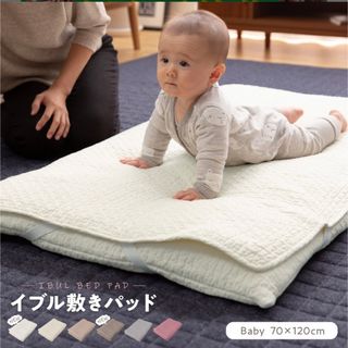 70×120cm 2色セット　ベビー 敷パッド mofua(モフア) イブル(敷パッド)