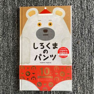 しろくまのパンツ(絵本/児童書)