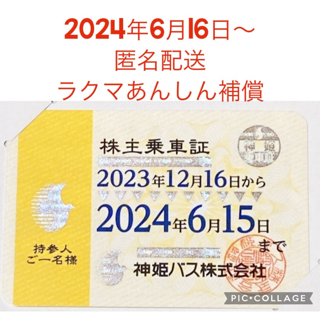 神姫バス 最新 株主優待乗車証 2024年6月16日~半年間 女性名義 匿名配送 チケットの乗車券/交通券(その他)の商品写真