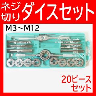 タップダイスセット インチ ねじ切り機 ボルトネジ穴修正 新品 20ピースセット(メンテナンス用品)